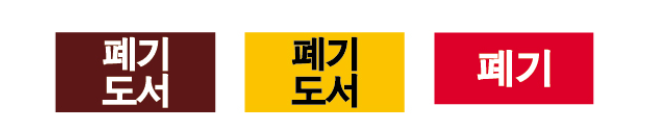 문자라벨(폐기도서/PVC) P261301E