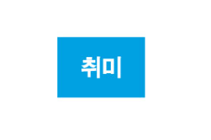 문자라벨(취미/ PVC) P2618030