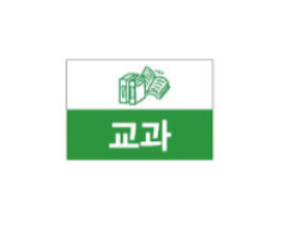 문자라벨(교과-A타입/ PP지) P2618039