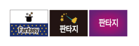 문자라벨(판타지 / PP지) P2618050