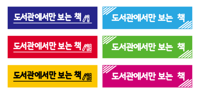 문자라벨(도서관에서만보는책/ PVC) P6015001