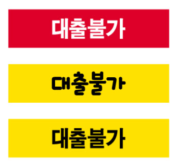 문자라벨(대출불가/ PVC) P4210013