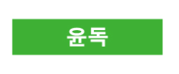 문자라벨(윤독/ PVC) P4210029