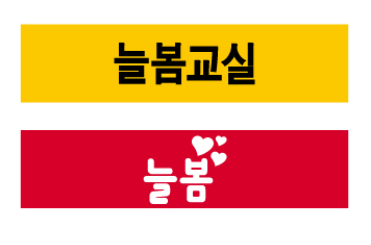 문자라벨(늘봄교실/ PVC) P421002A